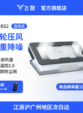 【焕新登场】飞智压风式笔记本散热底座BS2笔记本电脑散热器静音降噪风扇游戏本专用散热神器防尘涡轮压风