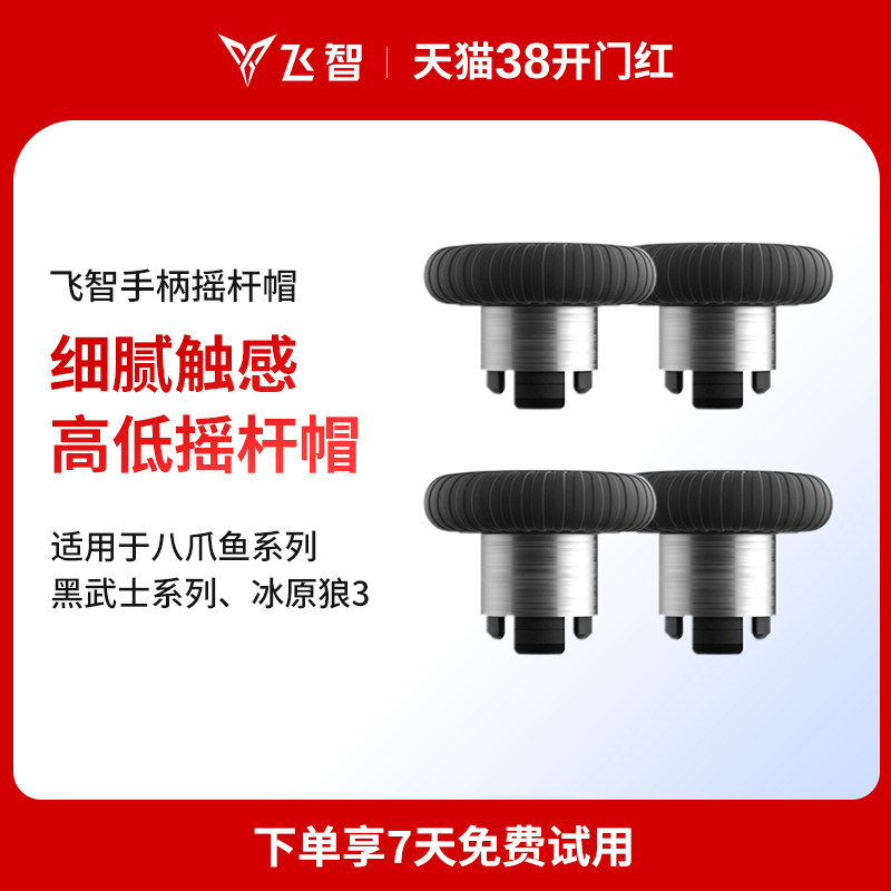 飞智手柄替换摇杆套装【八爪鱼暂不适用】