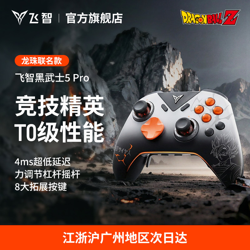 飞智黑武士5Pro龙珠Z联名款游戏手柄 黑神话悟空switch无线pc电脑版游戏手柄蓝牙steam手柄类似xbox