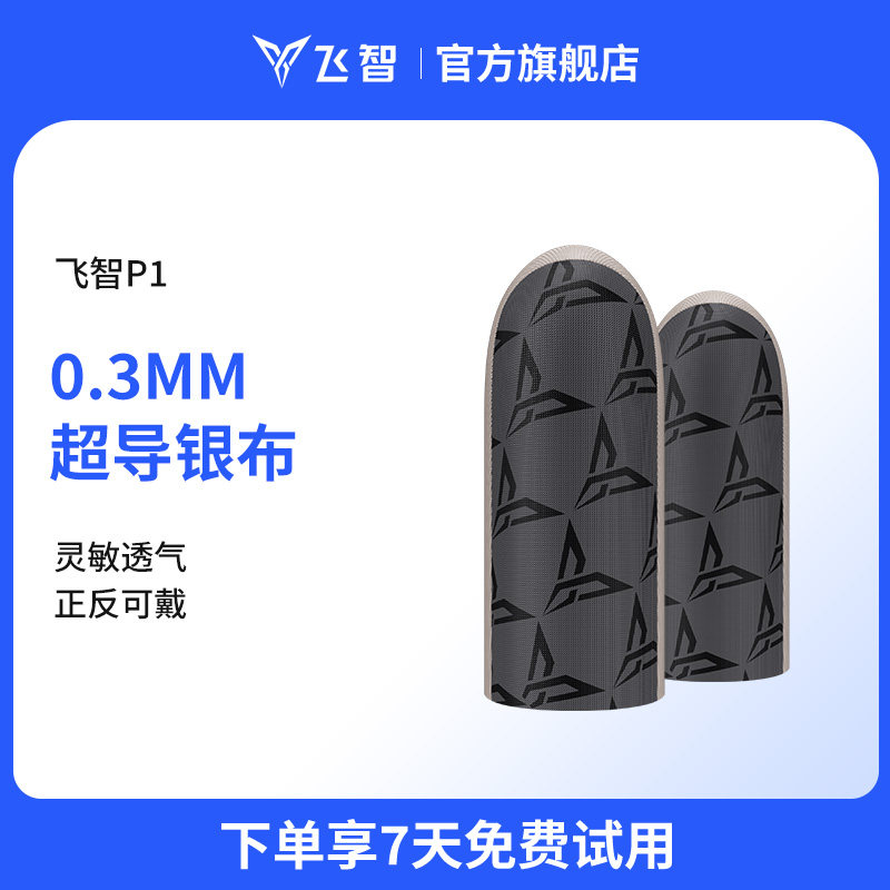 飞智银布指套P1吃鸡手指套游戏手套防汗防滑超薄拇指套职业电竞王者送荣耀和平手游精英专用出汗止汗防手汗