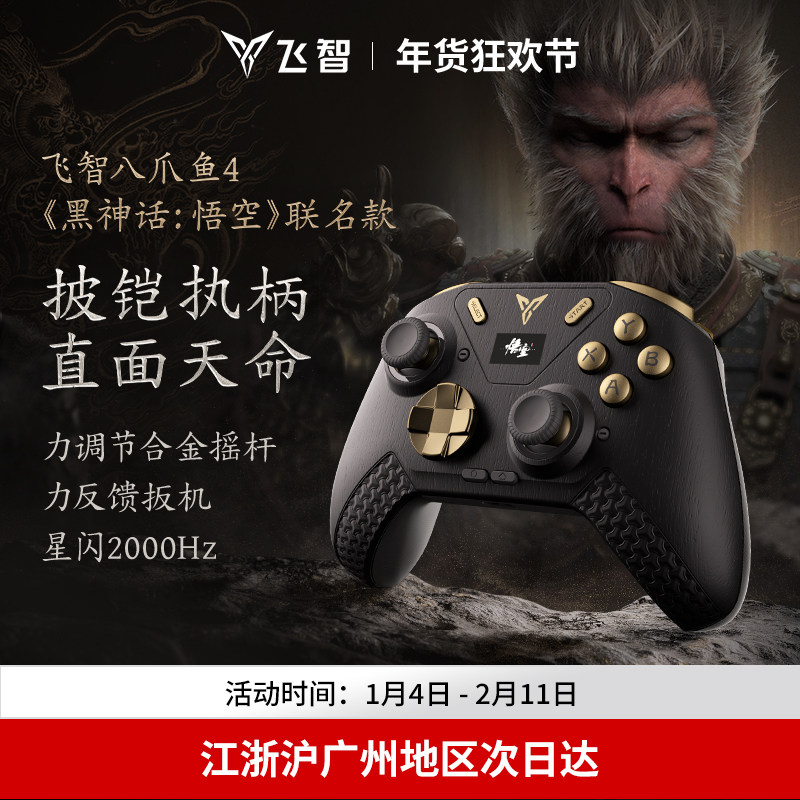 飞智八爪鱼4黑神话悟空联名款 力反馈游戏手柄switch精英手柄手机pc电脑版steam游戏手柄类似xbox无线