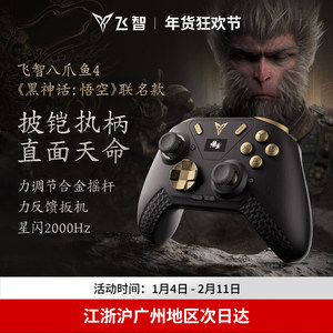 飞智八爪鱼4黑神话悟空联名款 力反馈游戏手柄switch精英手柄手机pc电脑版steam游戏手柄类似xbox无线