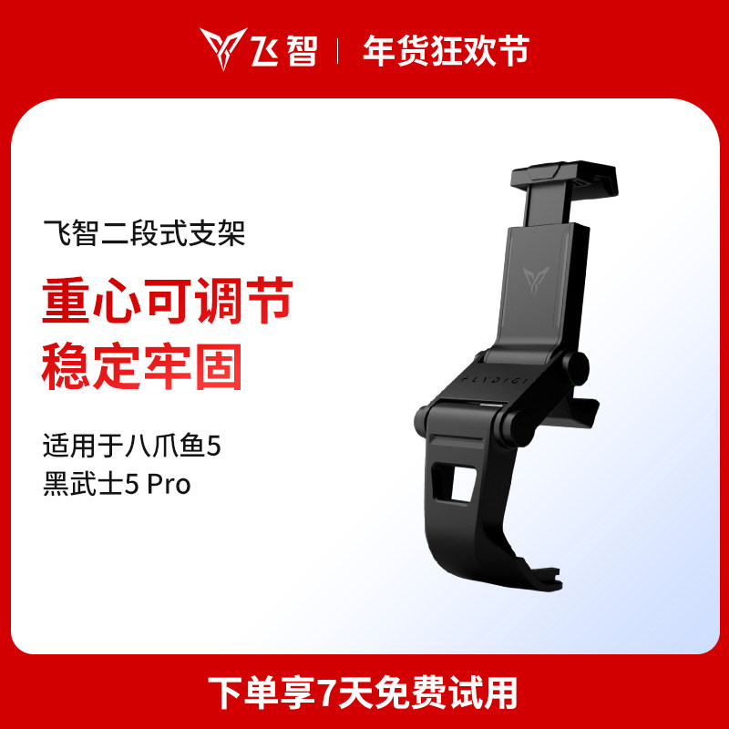 飞智八爪鱼5 二段式手机卡扣式游戏手柄支架-黑色