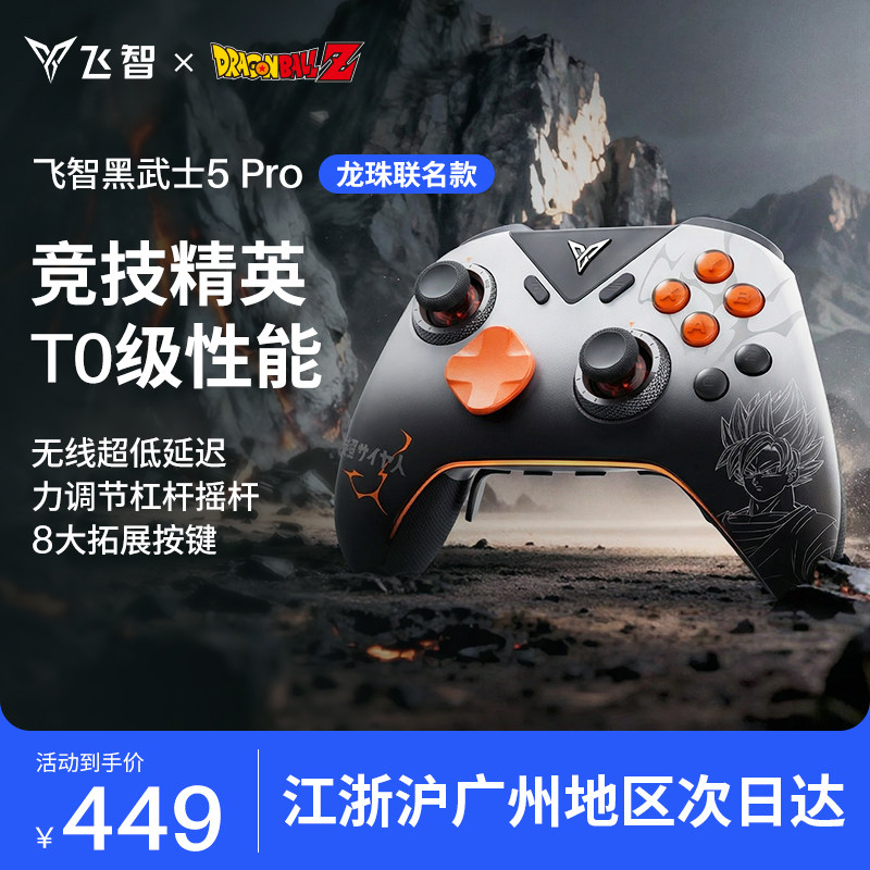 飞智黑武士5Pro龙珠Z联名款游戏手柄 黑神话悟空switch无线pc电脑版游戏手柄蓝牙steam手柄类似xbox