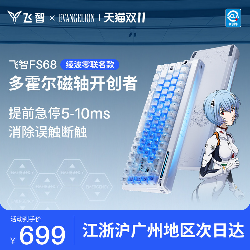 【绫波零联名】飞智FS68 多霍尔电竞磁轴键盘EVA联名68键配列键盘