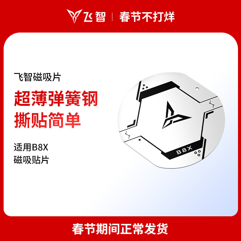 新品磁吸片 适用于飞智B8X专用贴片