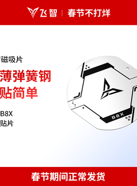 新品磁吸片 适用于飞智B8X专用贴片