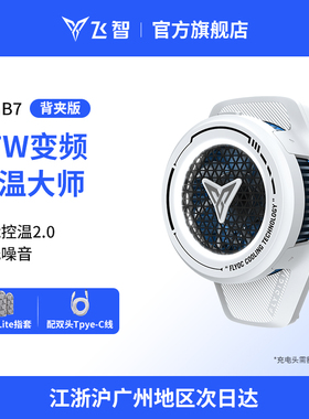 【新款升级】飞智手机散热器B7散热背夹 半导体降温神器制冷风扇 适用于iqoo红魔苹果黑鲨直播专用降温神器