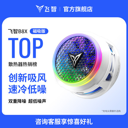 【年度新品】飞智磁吸散热器B8X 吸风散热电竞手机散热器半导体降温神器适用于红魔苹果ipad平板专用黑鲨手机
