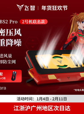 飞智压风式笔记本散热底座BS2Pro EVA联名笔记本电脑散热器静音降噪风扇游戏本专用散热神器防尘涡轮压风