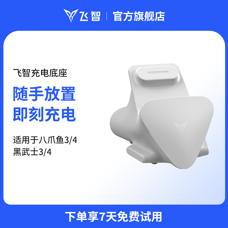 飞智游戏手柄白色充电器磁吸充电底座适用于八爪鱼4、八爪鱼3、黑武士系列【八爪鱼5不可使用】
