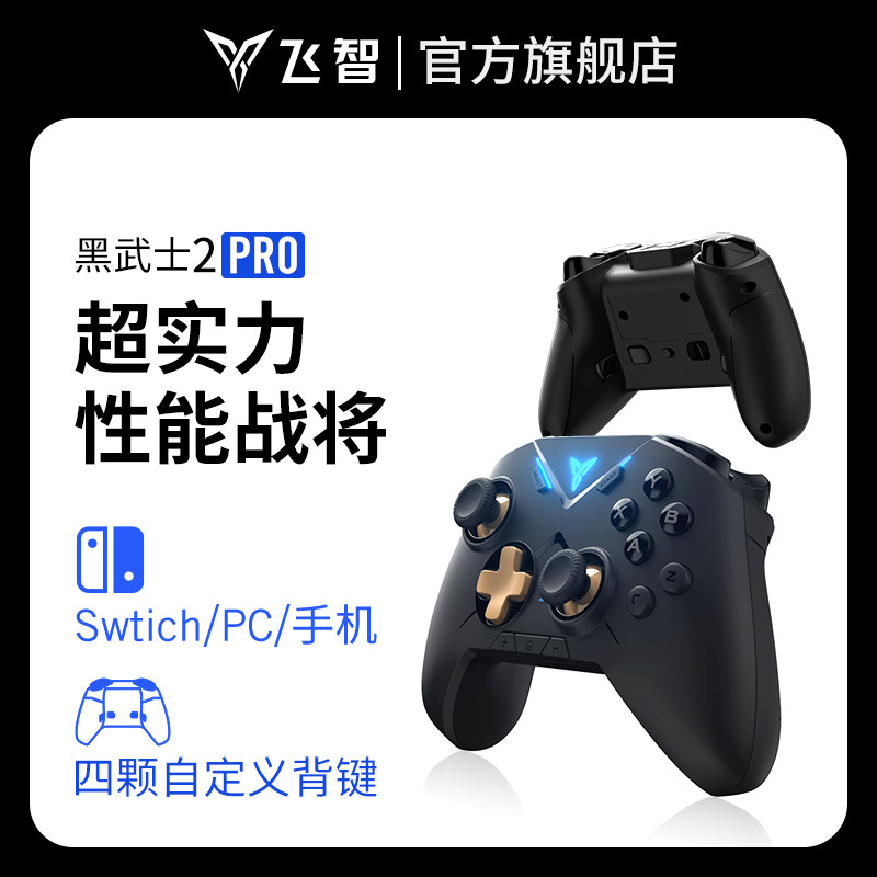 飞智黑武士2Pro游戏手柄 精英配置switch任天堂王国之泪 NS体感操控无线蓝牙手机pc电脑版Steam 苹果IOS原神怎么样,好用不?