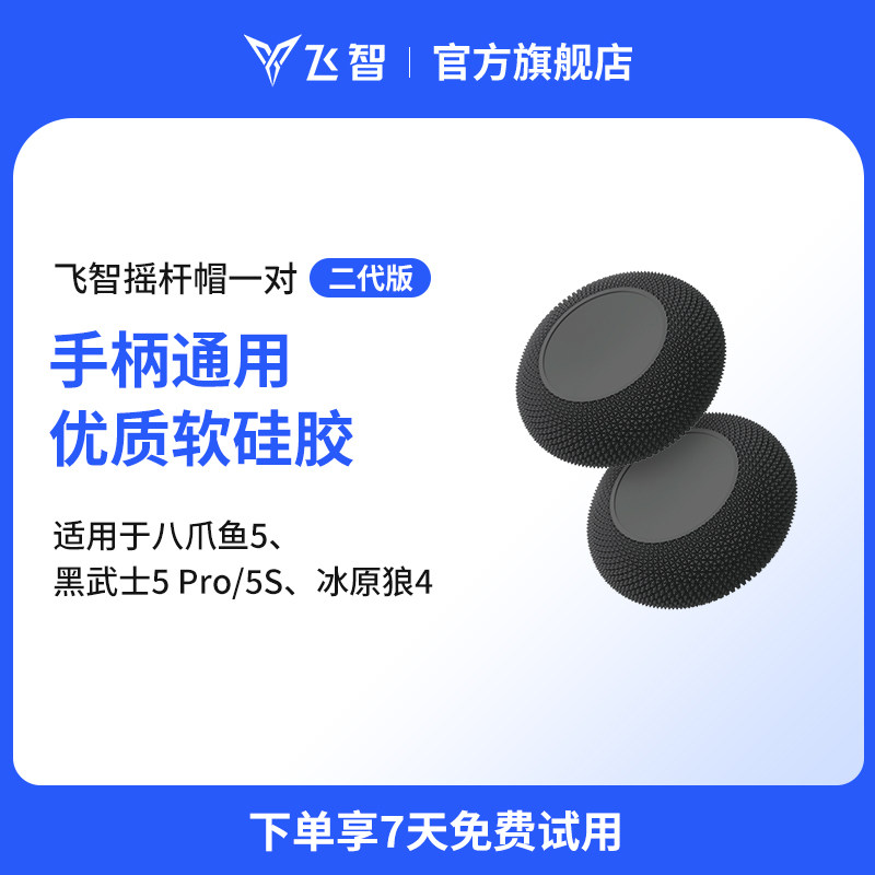 飞智二代摇杆帽-黑色 适用于八爪鱼5 黑武士5Pro 冰原狼4