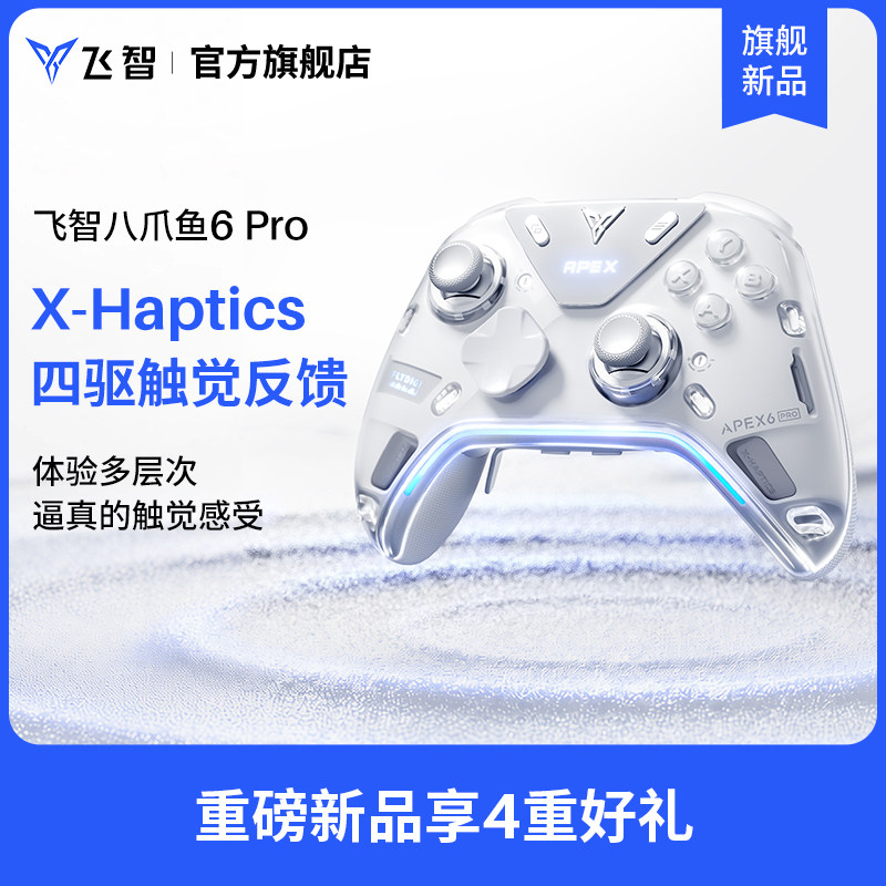 【旗舰新品】八爪鱼6Pro触觉反馈精英手柄影之刃零联名pc电脑版steam游戏手柄蓝牙无线switch2类XBOX