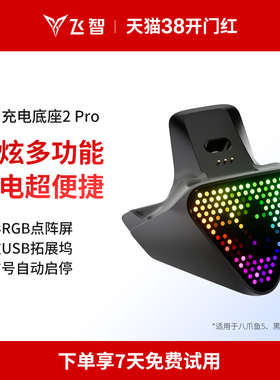 飞智手柄黑色充电底座2Pro 八爪鱼5系列专用