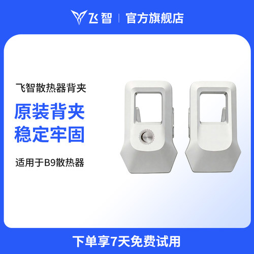 散热背夹 适用于飞智B9
