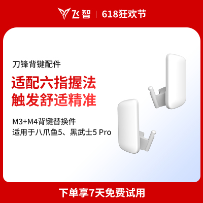 白色刀锋背键 适用于八爪鱼5 黑武士5
