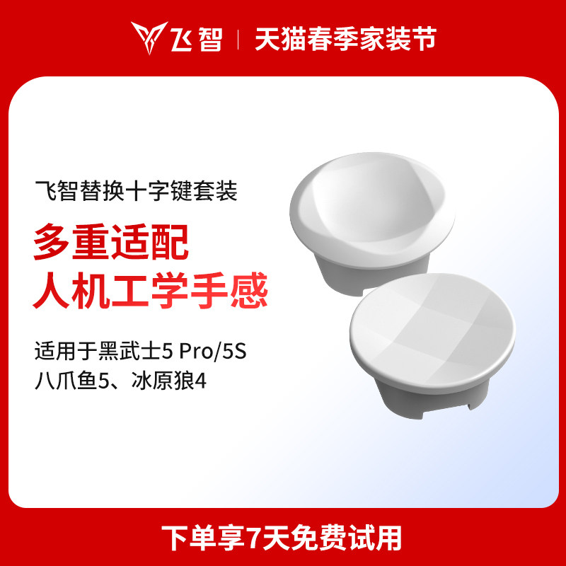 飞智八爪鱼5手柄十字键替换套装圆盘矩形十字键马赛克十字键套装