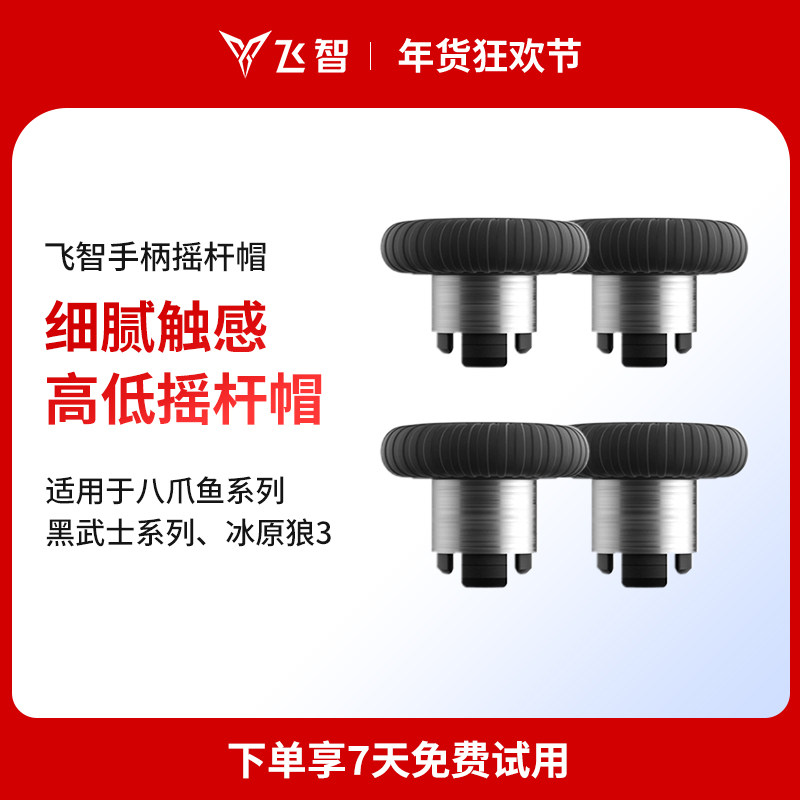 飞智手柄替换摇杆套装【八爪鱼暂不适用】