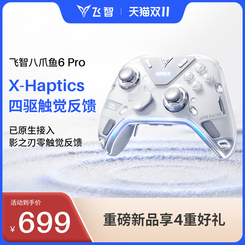 【旗舰新品】飞智八爪鱼6Pro游戏手柄影之刃零联名原生接入触觉反馈pc电脑版steam手柄蓝牙无线switch2类XBOX