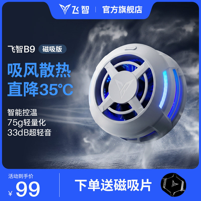 【年度新品】飞智B9超轻磁吸手机散热器半导体降温神器适用于红魔苹果ipad平板黑鲨散热手机直播游戏专用