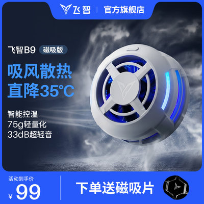 【年度新品】飞智B9超轻磁吸手机散热器半导体降温神器适用于红魔苹果ipad平板黑鲨散热手机直播游戏专用