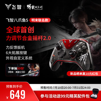 飞智八爪鱼5明末：渊虚之羽联名力反馈精英手柄 switch2精英手柄手机pc电脑版steam游戏手柄类似xbox无线