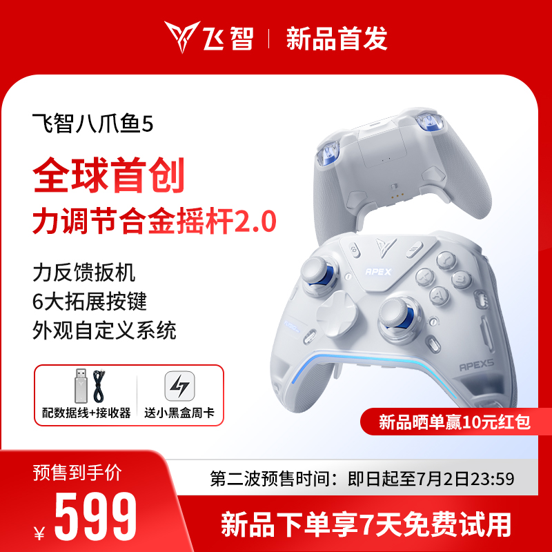 【新品首发】飞智八爪鱼5力反馈精英手柄 switch2精英手柄手机pc电脑版steam游戏手柄类似xbox无线