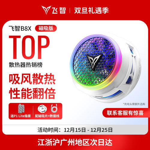 飞智B8X吸风手机散热器磁吸版