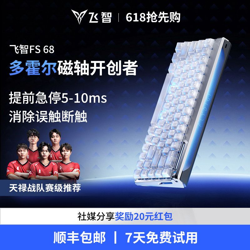 【天禄战队推荐】飞智FS68多霍尔电竞磁轴游戏键盘无畏契约客制化
