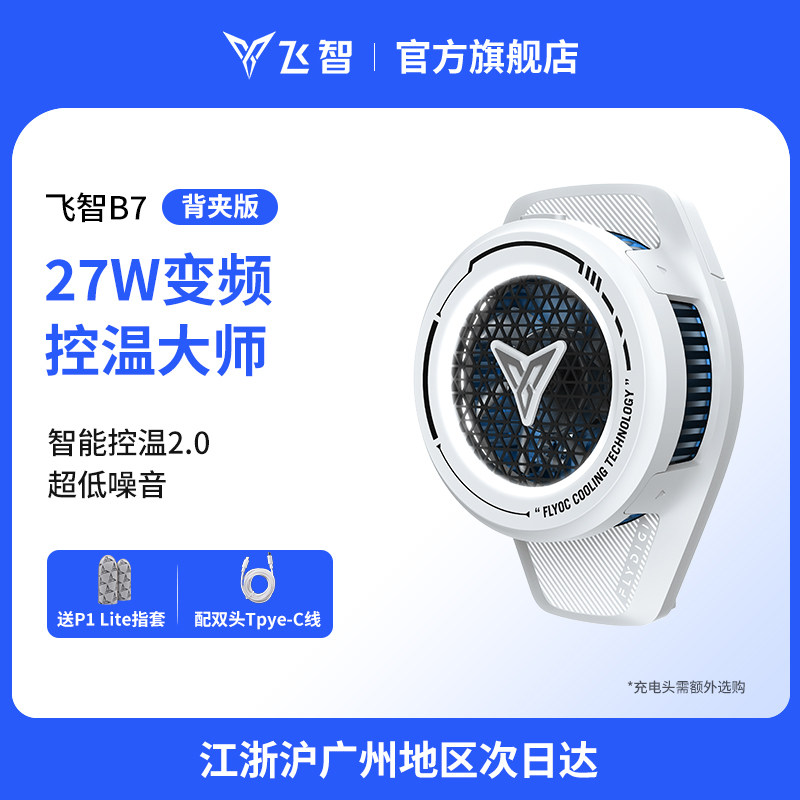 【新款升级】飞智手机散热器B7散热背夹 半导体降温神器制冷风扇 
