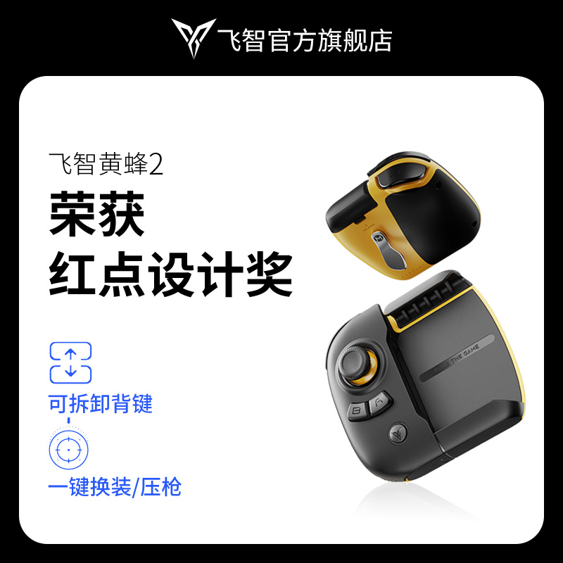 飞智黄蜂2手机游戏手柄使命召唤吃鸡神器G2辅助自动压抢王者lol英雄联盟手游适用于黑鲨安卓苹果换装宏精英使用感如何?
