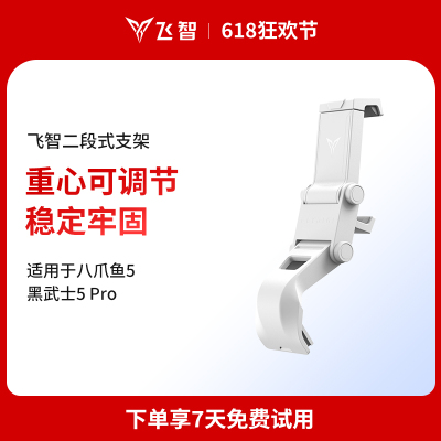 飞智二代手柄支架-白色 适用于八爪鱼5  黑武士5Pro
