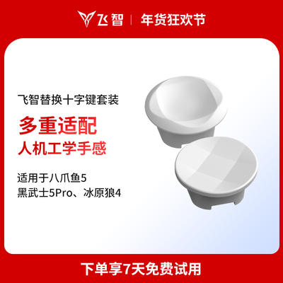 飞智八爪鱼5手柄十字键替换套装圆盘矩形十字键马赛克十字键套装