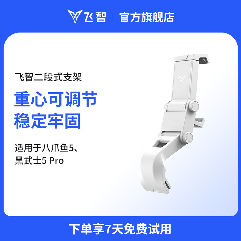 飞智二代手柄支架-白色 适用于八爪鱼5  黑武士5Pro