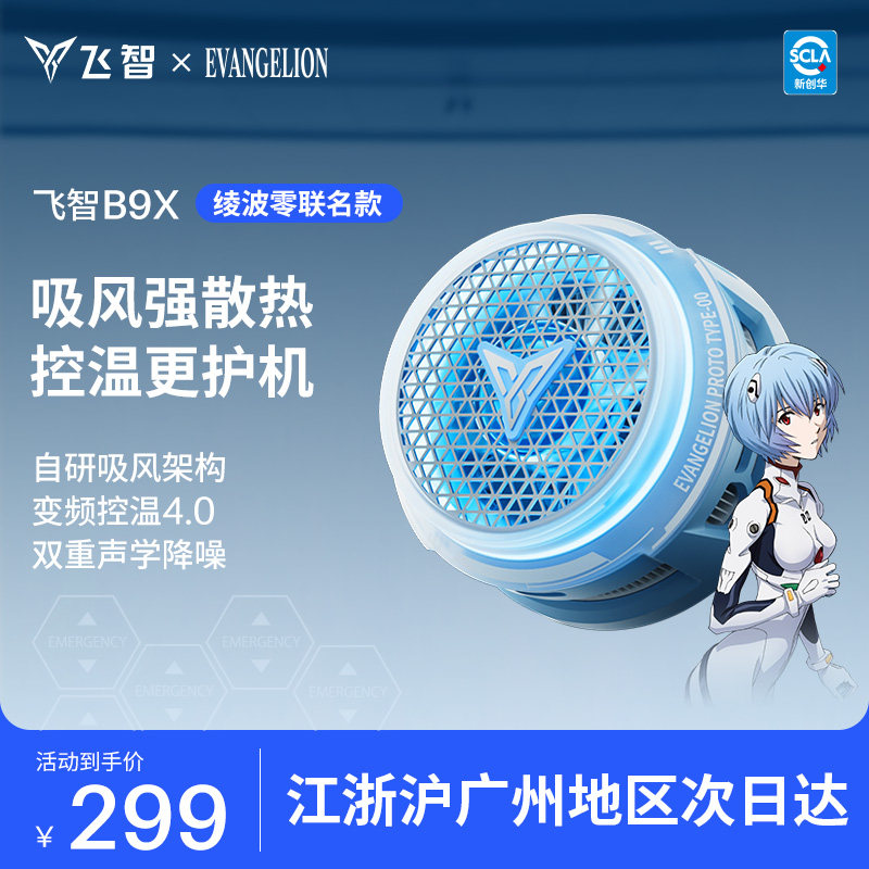 飞智磁吸手机散热器B9X EVA联名吸风散热电竞半导体降温神器适用于红魔苹果ipad平板黑鲨专用图片