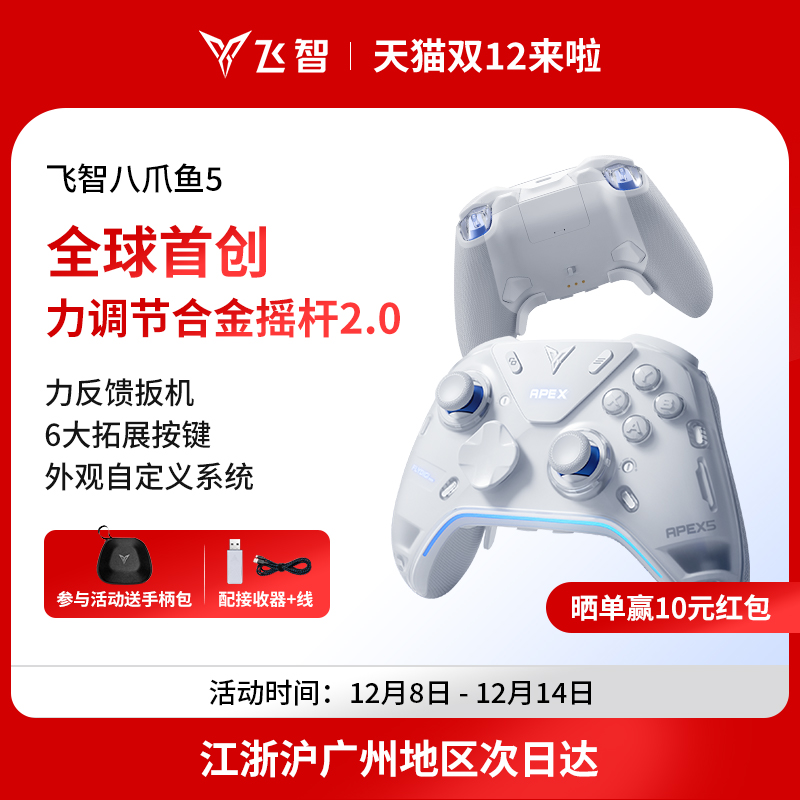 【力学巅峰】飞智八爪鱼5力反馈精英手柄 switch2精英手柄手机pc电脑版steam游戏手柄类似xbox无线
