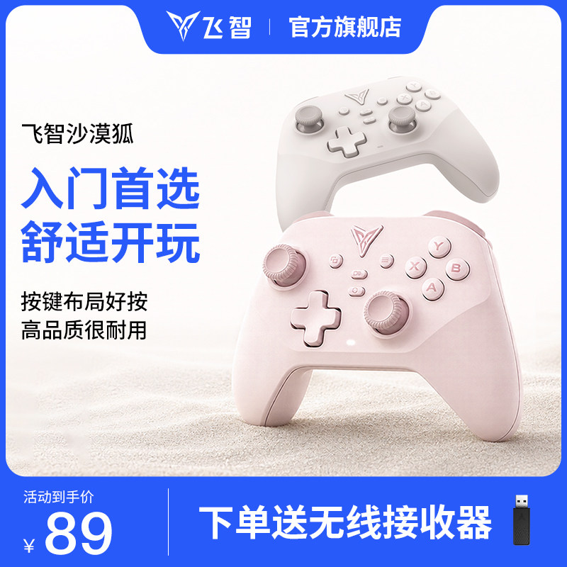 【入门标杆】飞智沙漠狐游戏手柄影之刃零switch2手柄pc手柄电脑版无线蓝牙ipad手机手柄类xbox手柄steam手柄