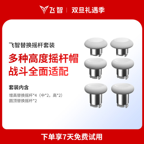 飞智手柄通用替换摇杆套装多种高度摇杆帽战斗全面适配 方便拆卸面壳