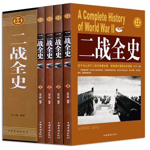 套4册二战史精装一二12战战史D一二次世界大战过程战争史战史军事历史纪实中国世界近代政治军事历史书籍排行榜