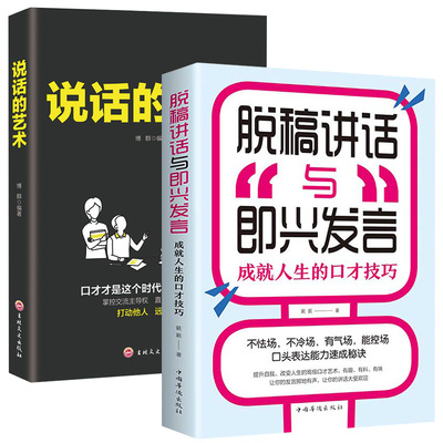 正版2册脱稿讲话与即兴发言+说话的艺术高情商聊天术说话之道掌控谈话说话技巧口才套情商书籍人际交往脱稿演讲即兴发言即兴演讲