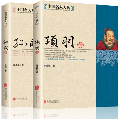 【新品正版2册】中国名人大传项羽传+孙武传历史人物传记中国通史孙子兵法古代军事技术兵法春秋战国悲情英雄传奇人物故事书籍