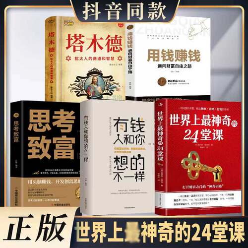 5册 世界上神奇的24堂课美查尔斯哈奈尔著 塔木德犹太人的商道和智慧用钱赚钱思考致富有钱人和你想的不一样经典励志书籍
