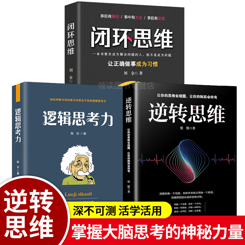 逆转思维 逻辑思考力 闭环思维 思维提高逻辑思维训练提升书籍提高逻辑思维训练大脑提高记忆力学习力书籍 书籍/杂志/报纸 儿童文学 原图主图