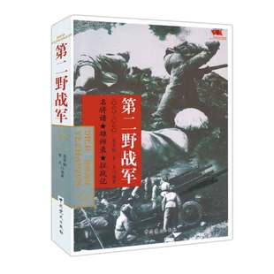 中国雄师D二野战军长征军事书籍一野二野三野四野志愿军战事抗战解放战争抗美援朝抗日朝鲜战争中华野战军中国人民解放军简史