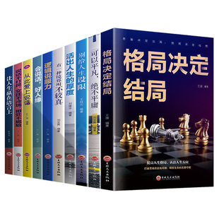 全10册格局书籍你的格局决定你的结局逻辑说服力励志书籍正能量成功自律书籍格局书正版提升自己的书成人书籍看排行榜修养