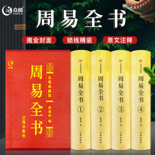 白话文注解入门基础知识中国哲学国学书籍全注全解全译 源于原文源于原版 周易易经全书正版 源于原著4册精装