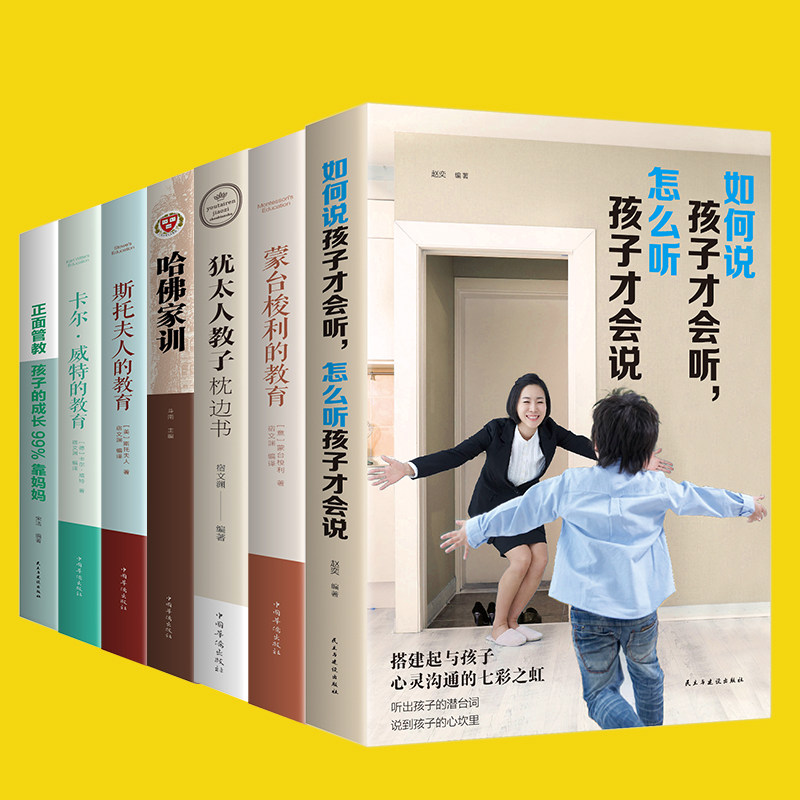 【共7册】家庭书籍孩子的成长99%靠妈妈+如何说孩子才会听+哈佛家教+犹太人教子枕边书+蒙台梭利的家儿百科大
