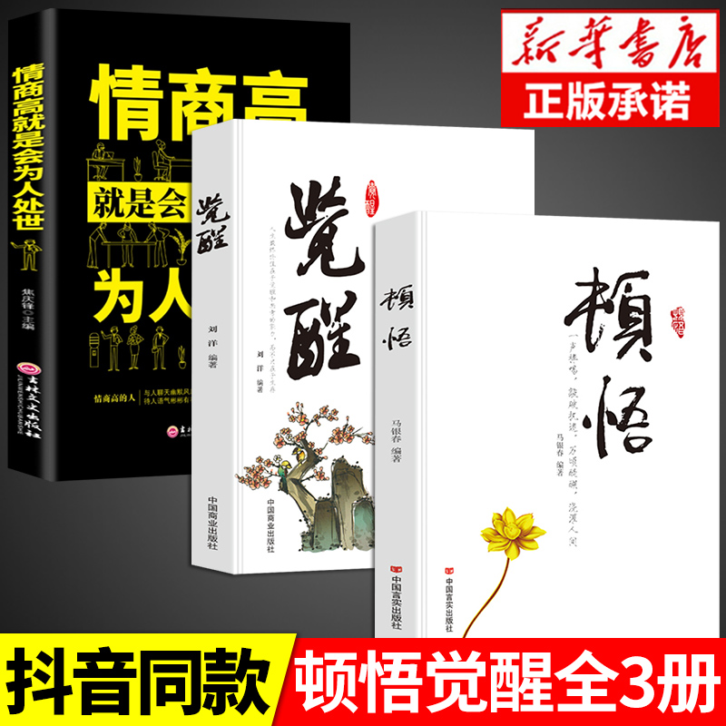 全3册顿悟+觉醒+情商高就是会为人处世敲破执迷不悟受益终身的金玉良言心灵修行课精神导师禅悟感受当下的正念书籍活出生命意义