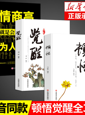 全3册顿悟+觉醒+情商高就是会为人处世敲破执迷不悟 受益终身的金玉良言心灵修行课精神导师禅悟感受当下的正念书籍活出生命意义